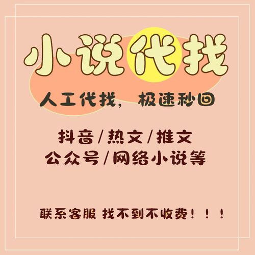 找小说txt网络小说下载抖音小说电子版网络小说公众号TXT代找下载