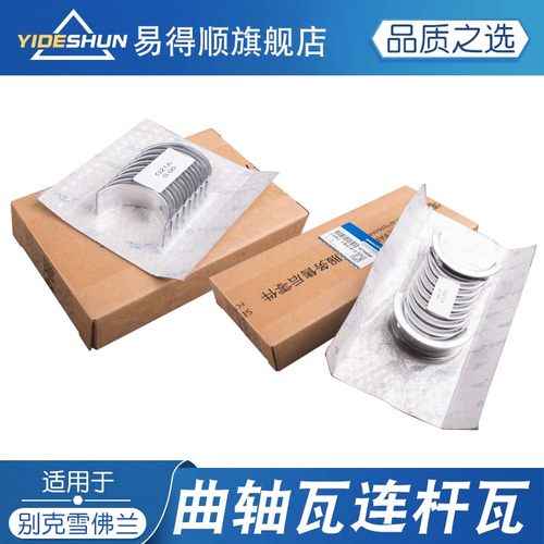 科鲁兹英朗曲轴瓦连杆瓦易得顺