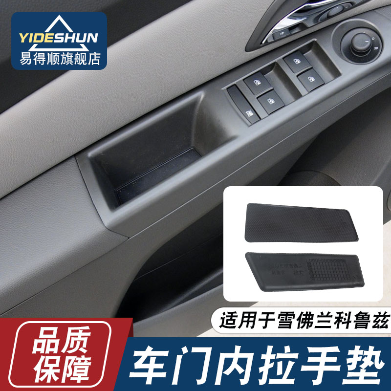 易得顺车门内拉手垫片科鲁兹