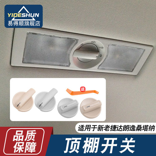 易得顺顶棚灯旋钮新老捷达
