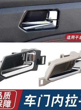 适用于启辰T70车门内拉手内扣手前后门内把手左右内扣手黑色米色