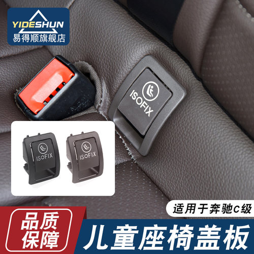 易得顺座椅儿童安全盖板奔驰C级
