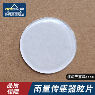 适用于宝马X5 F15 F85 G05 X6 F16 F86雨量传感器凝胶雨感膜胶贴