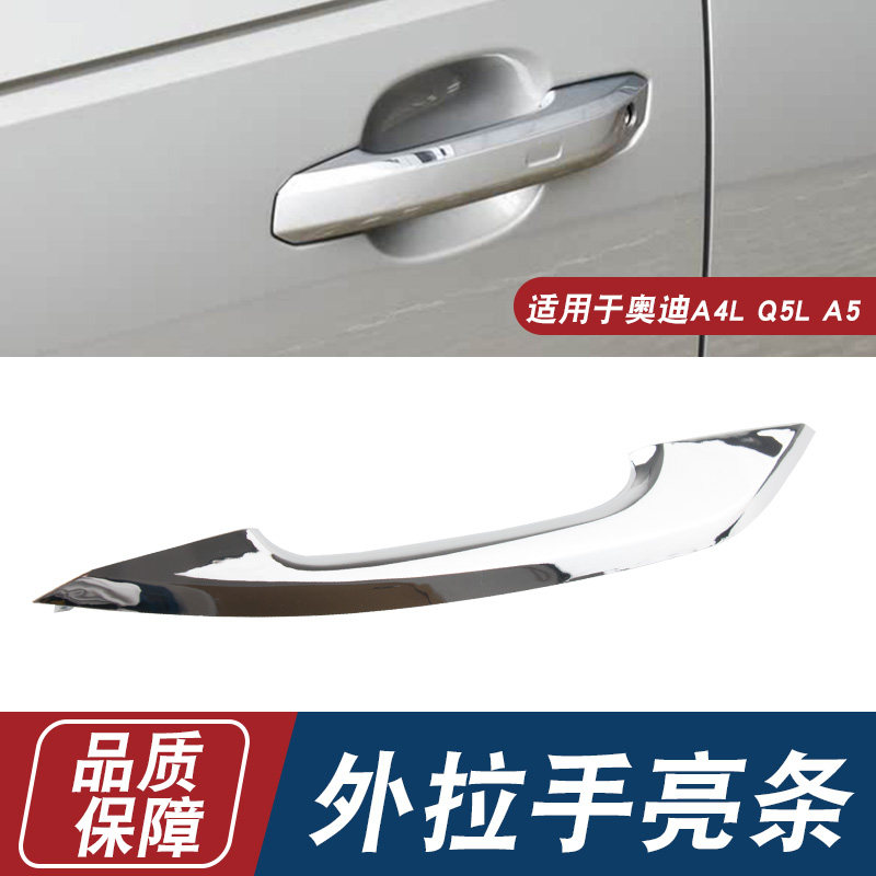 适用于奥迪新A4L Q5L A5车门外拉手亮条门把手镀铬银色亮条装饰条