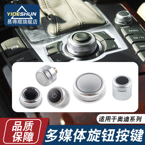 易得顺中控台音量旋钮奥迪系列