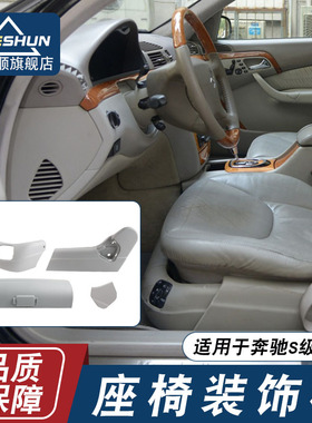 适用于奔驰S级W220左右座椅饰板S280S320S350S500前座椅盖板护板
