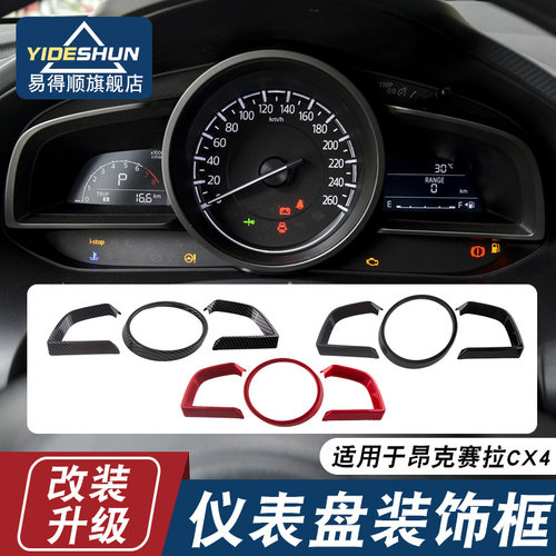 易得顺仪表盘装饰框昂克赛拉cx4