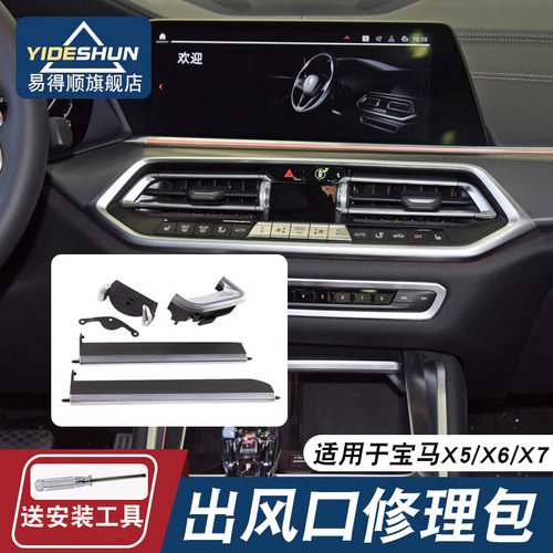 易得顺出风口修理包宝马X5X6X7