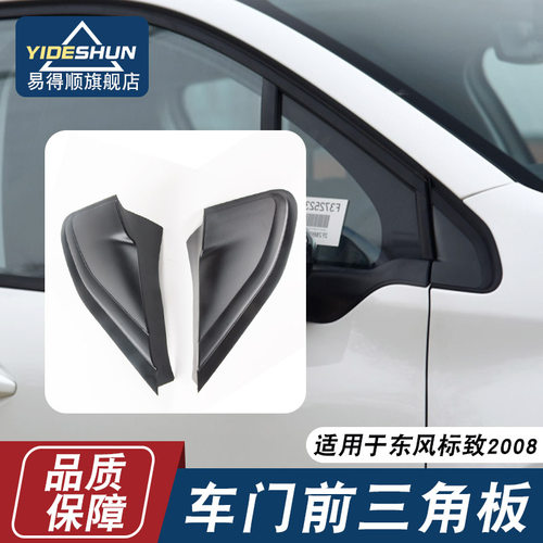 适用于东风标致2008车门前三角板2008叶子板流水槽前三角装饰板