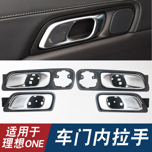 理想ONE适用主副驾车门内拉手