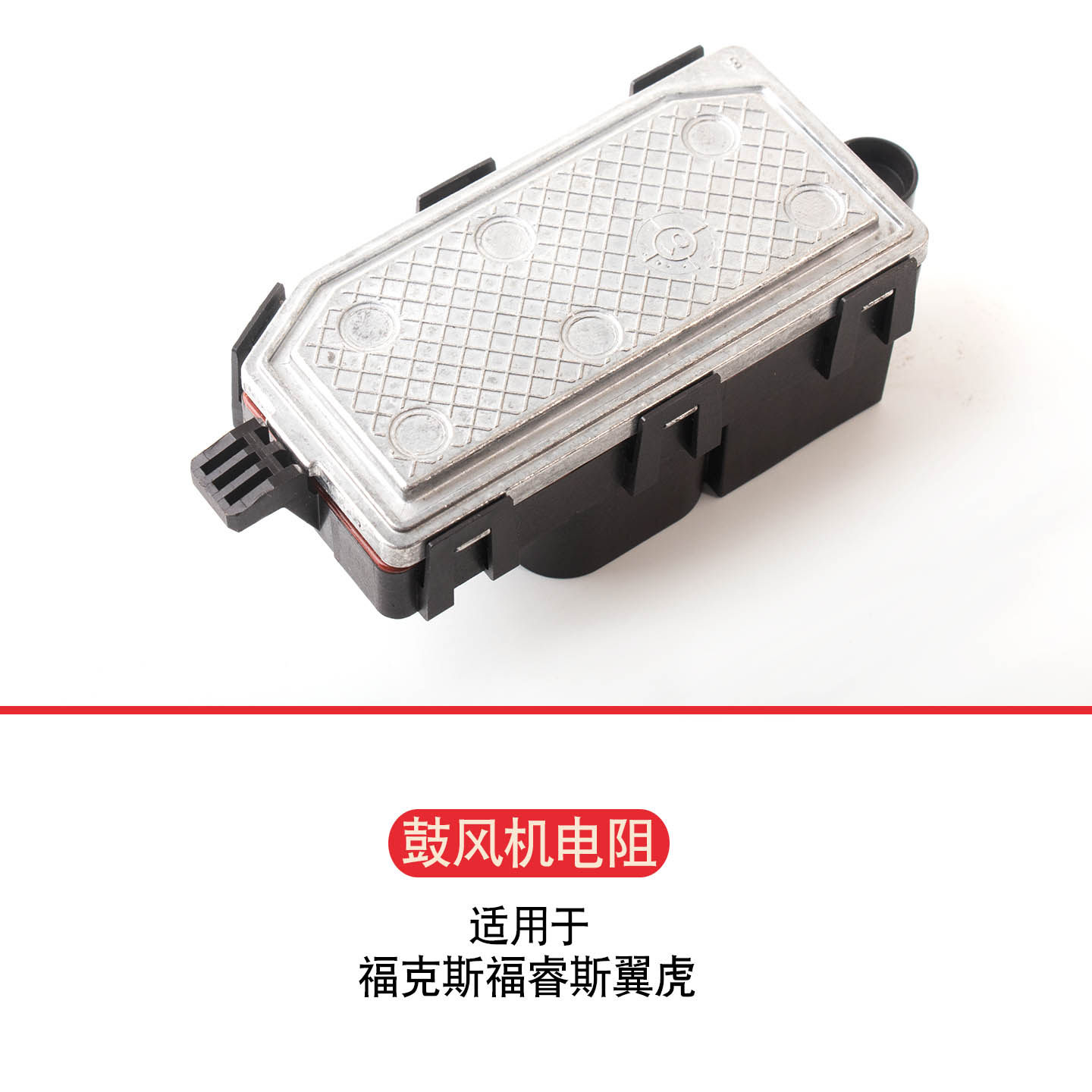 适用于新福克斯新福睿斯新翼虎13-16年鼓风机电阻暖风箱控制模块