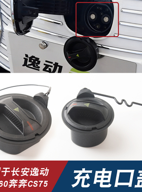 适用于长安逸动EV460新能源奔奔CS75前充电口盖子快慢充堵防尘盖
