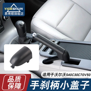 适用于沃尔沃s40c30c70v50手刹柄后小盖子堵盖手刹柄后面装 饰小盖
