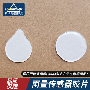 适用于奇瑞瑞麒G56A3东方之子艾瑞泽瑞虎7雨量传感器胶片雨感膜片