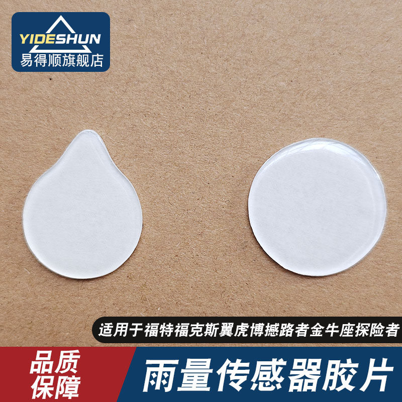 适用福特福克斯翼虎博撼路者金牛座探险者雨量传感器胶片雨感膜片