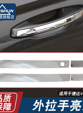 适用于大众捷达VS5 VS7车门外拉手亮条门把手盖亮条电镀条镀铬条