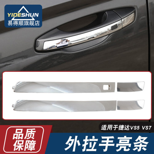 易得顺达VS5VS7车门外拉手亮条