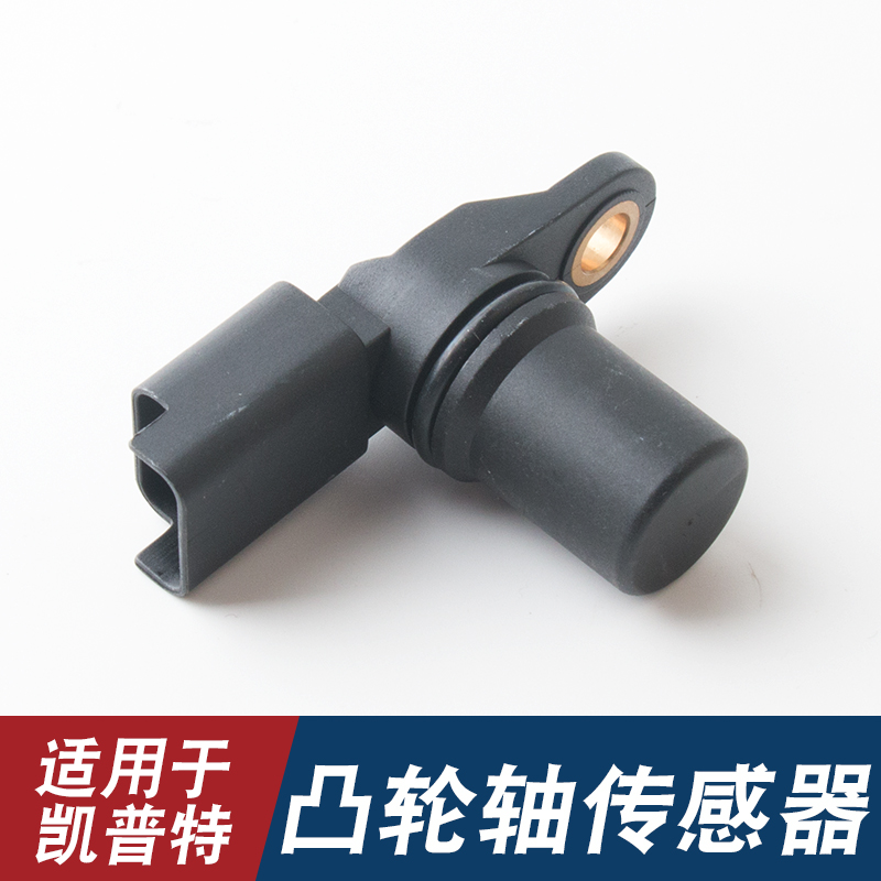适用于东风凯普特日产锐骐皮卡ZD30发动机凸轮轴位置传感器感应器