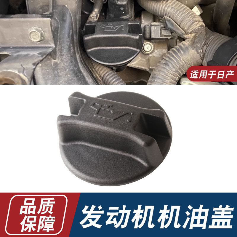 适用天籁奇骏新逍客阳光玛驰蓝鸟颐达骐达老款轩逸发动机机油口盖,汽车零部件/养护/美容/维保,机油盖,淘宝优惠券,粉丝福利购,淘宝优惠卷