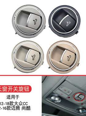 适用于大众12-18款CC 12-16款迈腾尚酷天窗开关天窗按钮顶灯开关