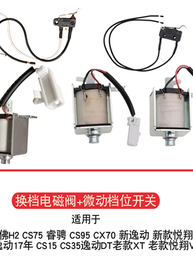 适用于哈佛H2长安CS75睿骋逸动XT悦翔15X70换挡机构电磁阀P档开关