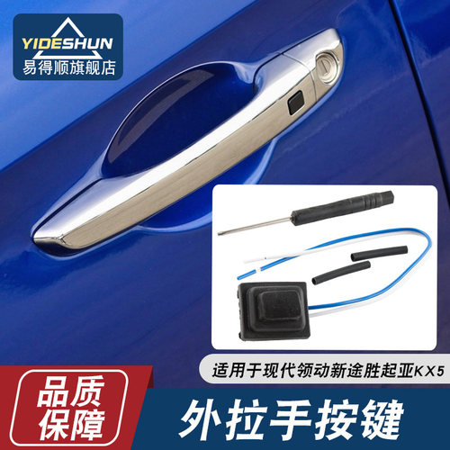 易得顺外拉手按钮领动新途胜KX5