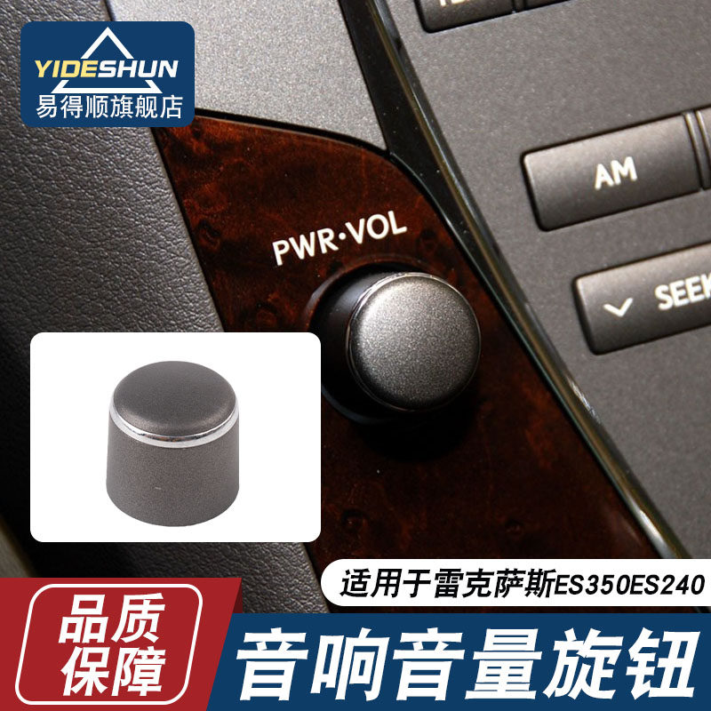 适用于雷克萨斯es240 es350音响旋钮音量按钮cd收音机开关旋钮