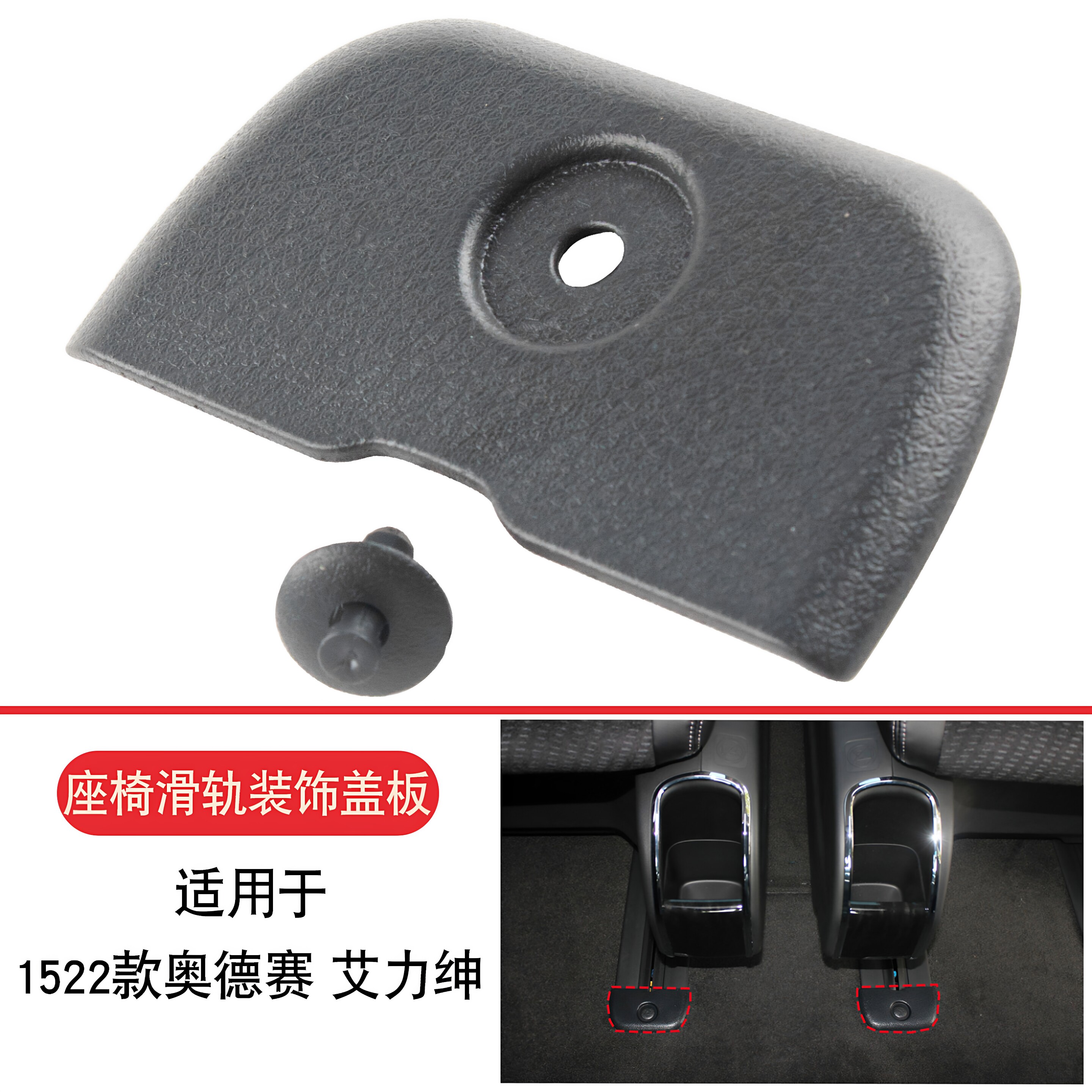 适用于15-22款艾力绅奥德赛座椅滑轨盖板座椅轨道饰盖板 螺丝护盖