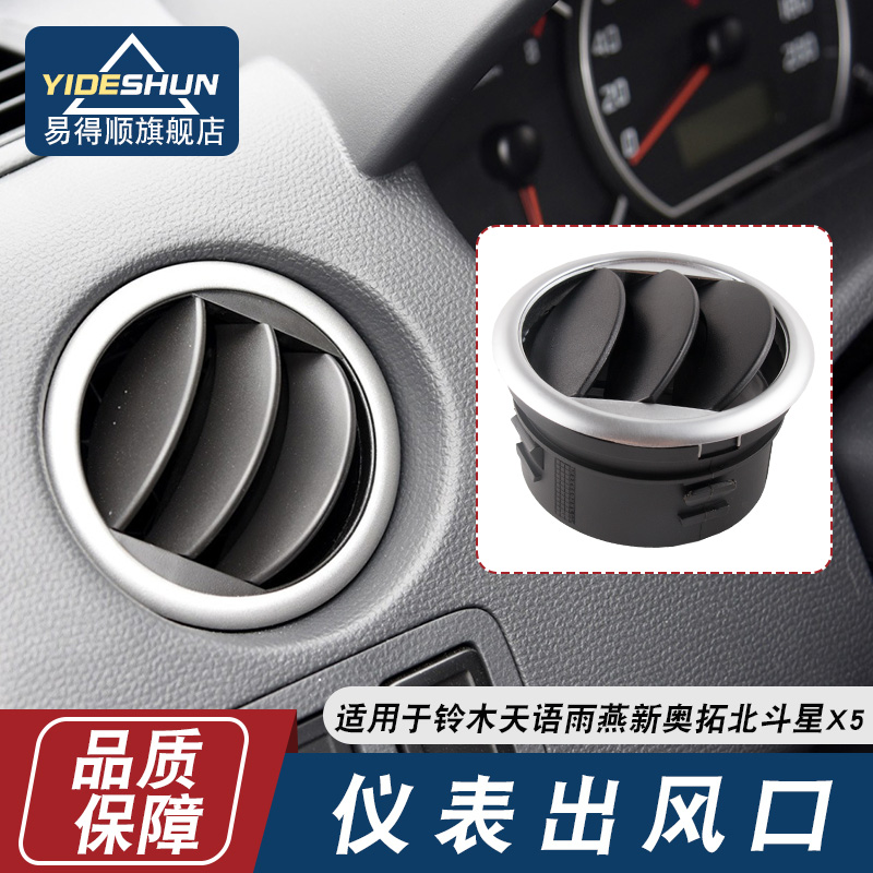 易得顺仪表台出风口天语雨燕奥拓