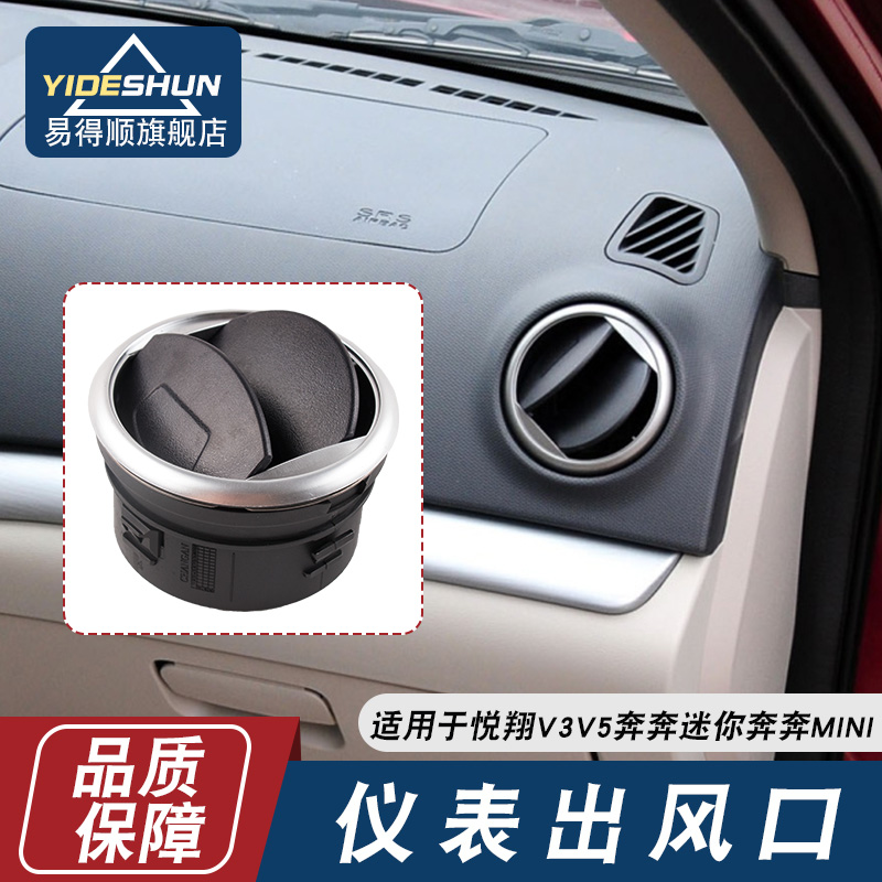 适用于长安悦翔V3 v5/奔奔迷你新奔奔mini空调出风口仪表台通风口