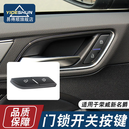 易得顺门锁开关按键荣威RX5I6RX3