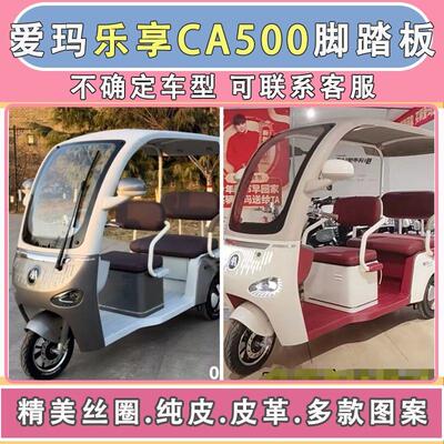 爱玛乐维乐淘乐享CA500专用脚垫防水防滑雅迪C16 C18 CL9S脚踩垫
