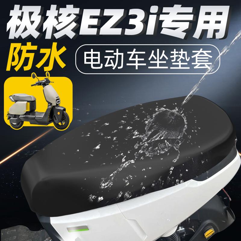 适用于极核ez3i一体座坐垫套电动车配件电瓶车座套防水防晒zeeho