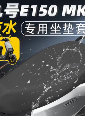 九号e150MK2专用坐垫套电动车配件座套防水防晒电瓶车座垫9号电摩