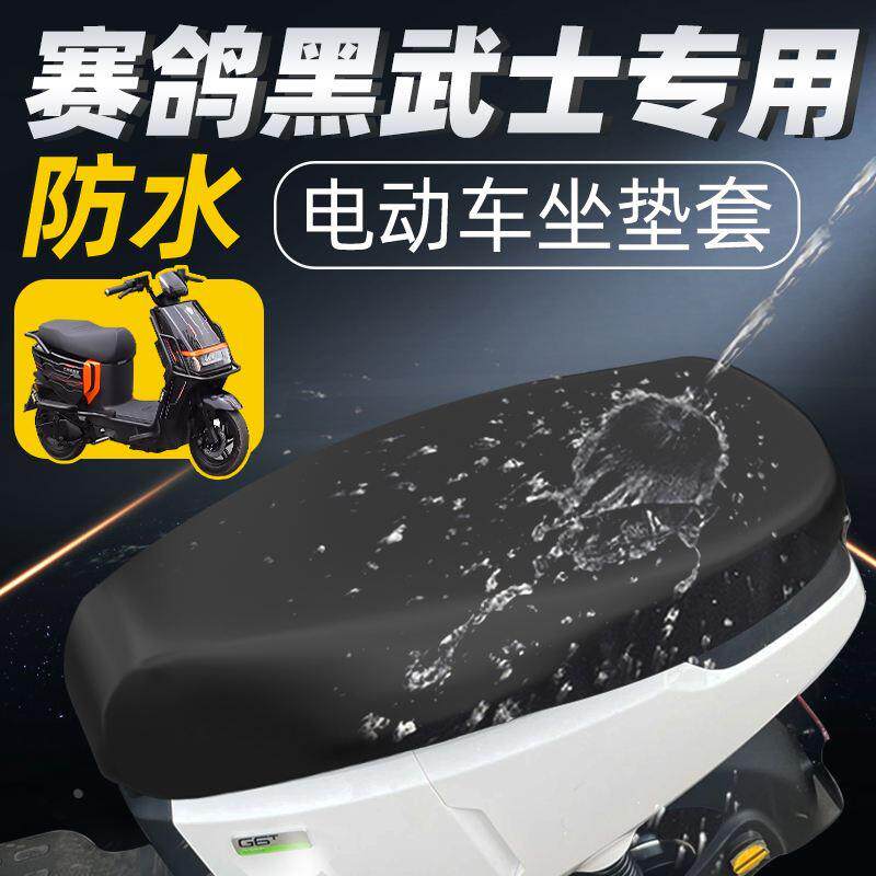 赛鸽黑武士专用坐垫套电动车配件电瓶车t360防水防晒座套电车外卖