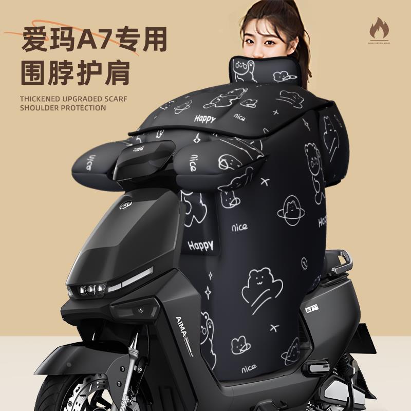 爱玛A7plus专用挡风被电动车冬季天加厚防寒配件防风被电瓶车防水