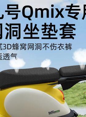 九号qmix专用分体前后坐垫套电动车配件电瓶车隔热防晒座套网洞9