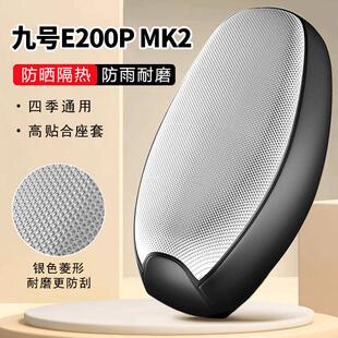 九号E200PMK2专用电动车坐垫套防水防晒四季通用隔热电瓶车座套