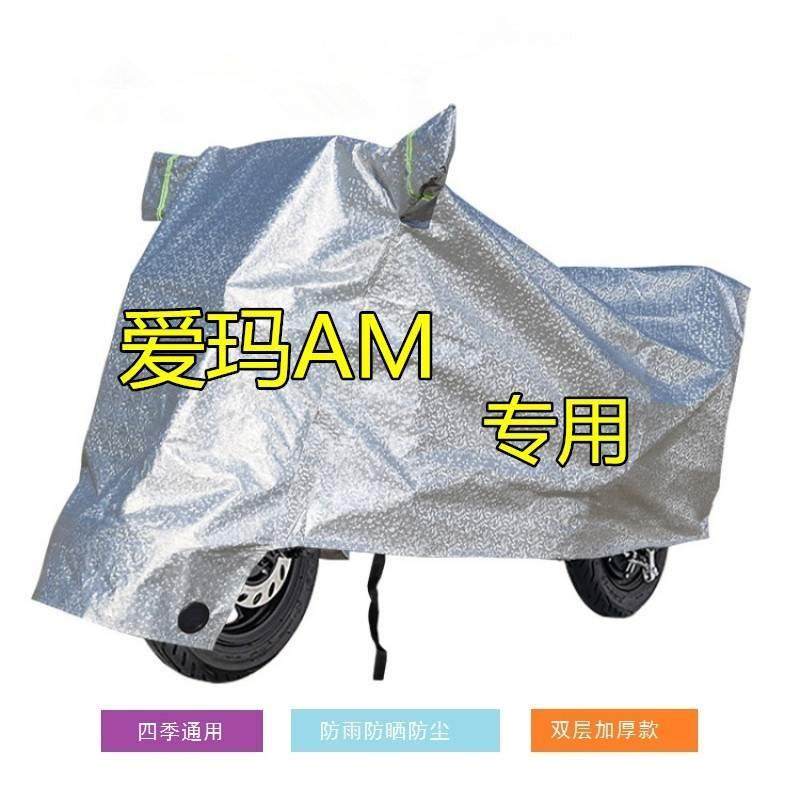 爱玛电动车车衣小电驴壹号A130夏天A500露娜W290防雨水防晒套车罩