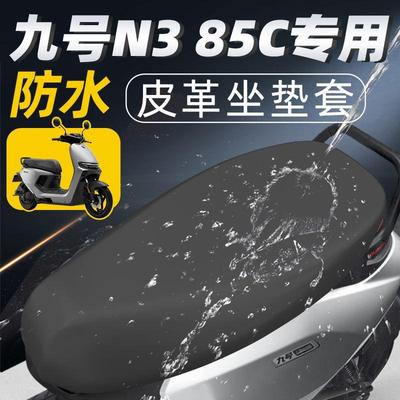 九号n385c专用坐垫套电动车配件电瓶车85座套9号座垫防水防晒电摩