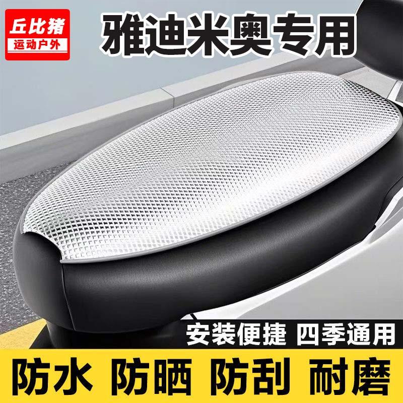 雅迪米奥专用电动车坐垫套防晒防水隔热罩四季通用电瓶车座套全包