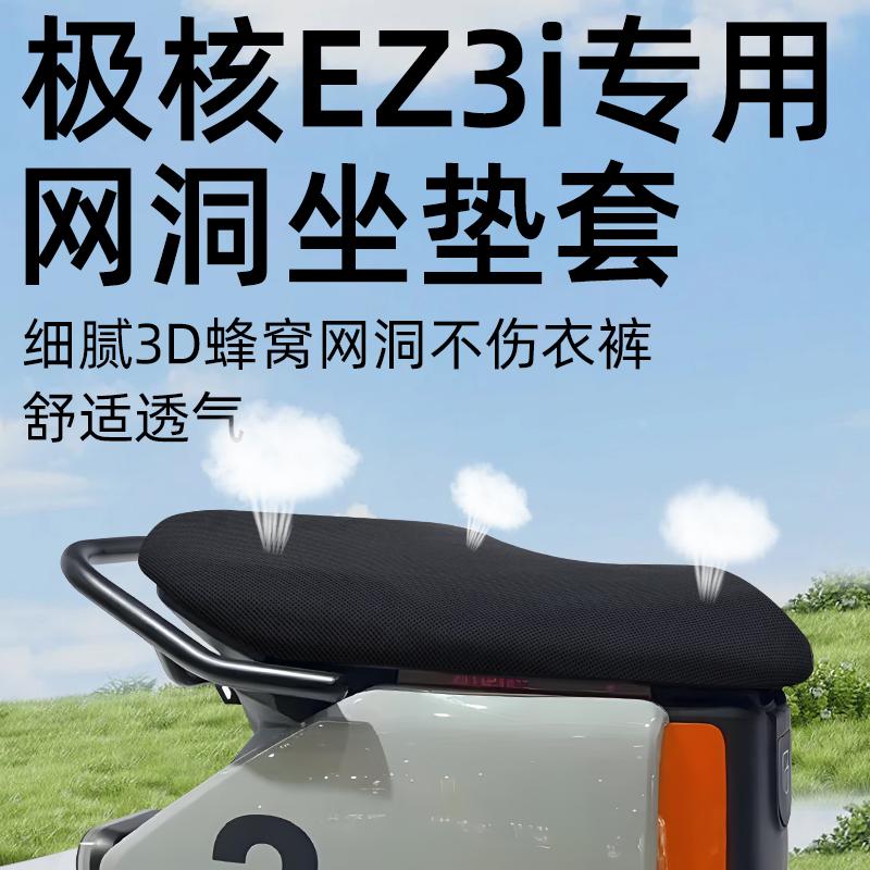 适用于极核ez3i一体坐垫套电动车配件电瓶座套防水防晒网洞zeeho