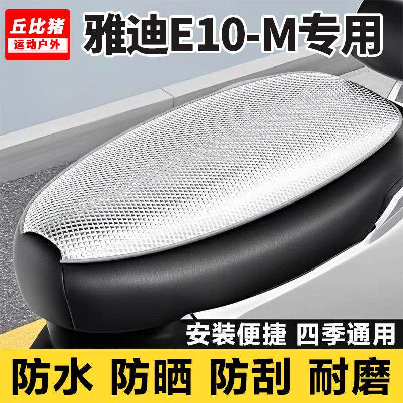 雅迪冠能E10-M~专用电动车坐垫套防晒防水隔热四季通用电瓶车座套