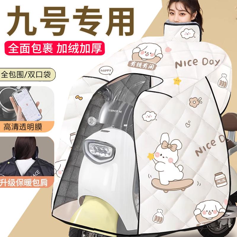 九号F90/V30C/MZmix四季M95C电瓶车Q85C电动车挡风被春秋夏款防晒