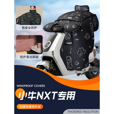 适用于小牛NXT电动车挡风被电瓶防风被加绒加厚冬天冬季防寒保暖