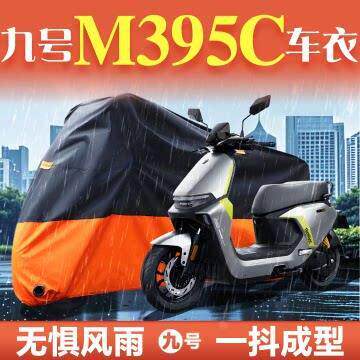 适用适用于九号M395C电动车9车衣max车罩防雨防晒防尘罩配件改装