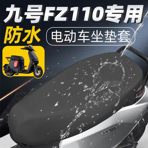 九号fz110专用一体长座坐垫套配件电瓶车9座套防水防晒座垫电车