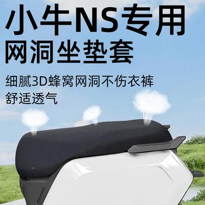 小牛NS专用坐垫套电动车配件电瓶网洞防晒防水隔热座套座垫sprot