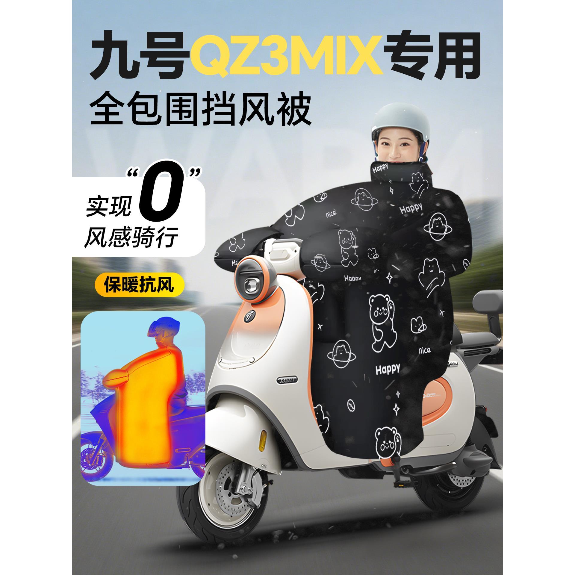 九号qz3mix专用电动车挡风被冬季加绒加厚防风防水改装配件装饰9