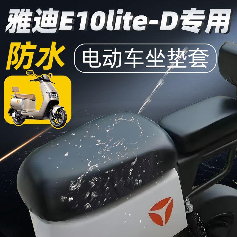 雅迪冠能e10lite-d专用分体短座坐垫套配件电动车防晒座套电瓶车